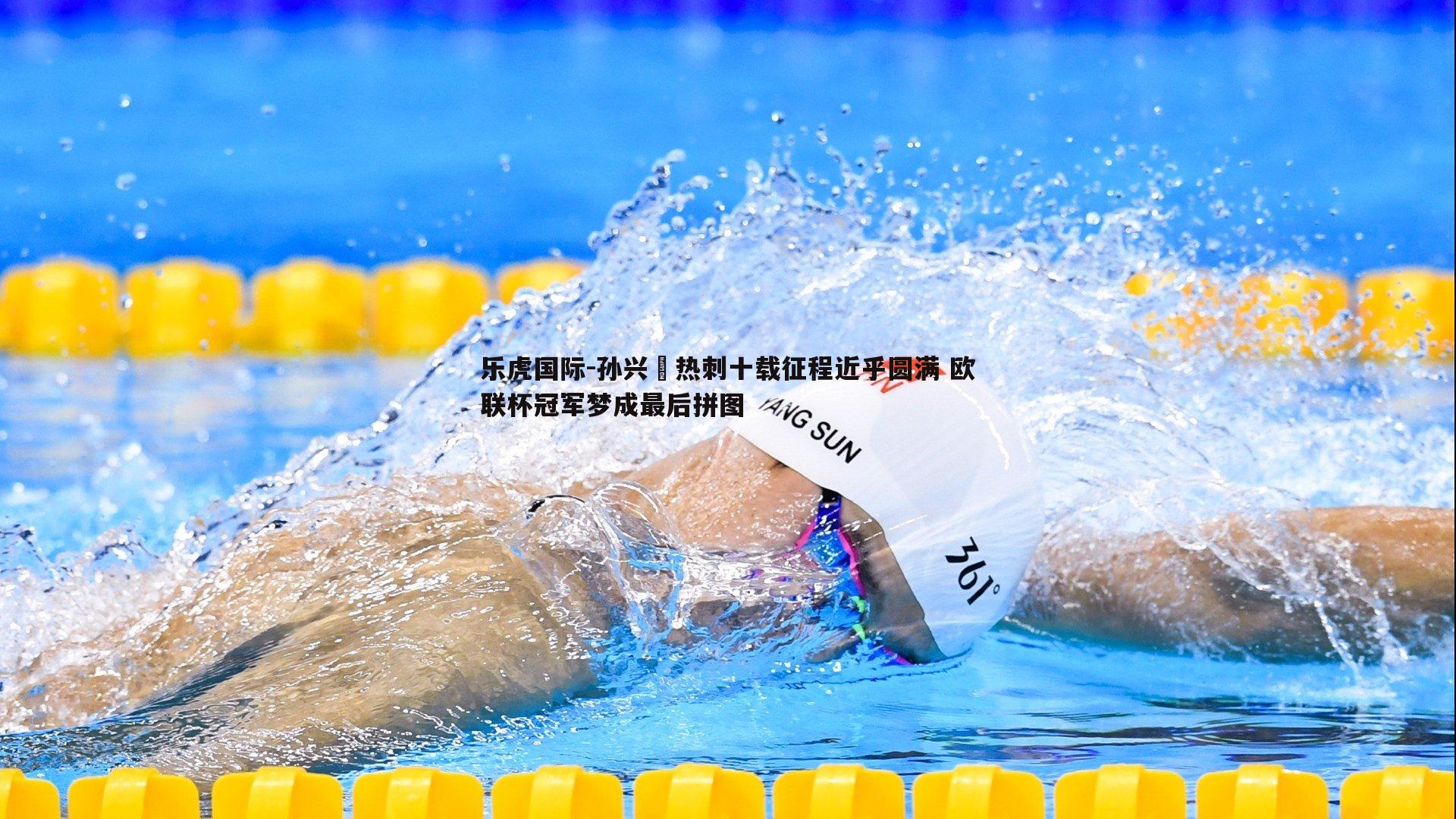 孙兴慜热刺十载征程近乎圆满 欧联杯冠军梦成最后拼图