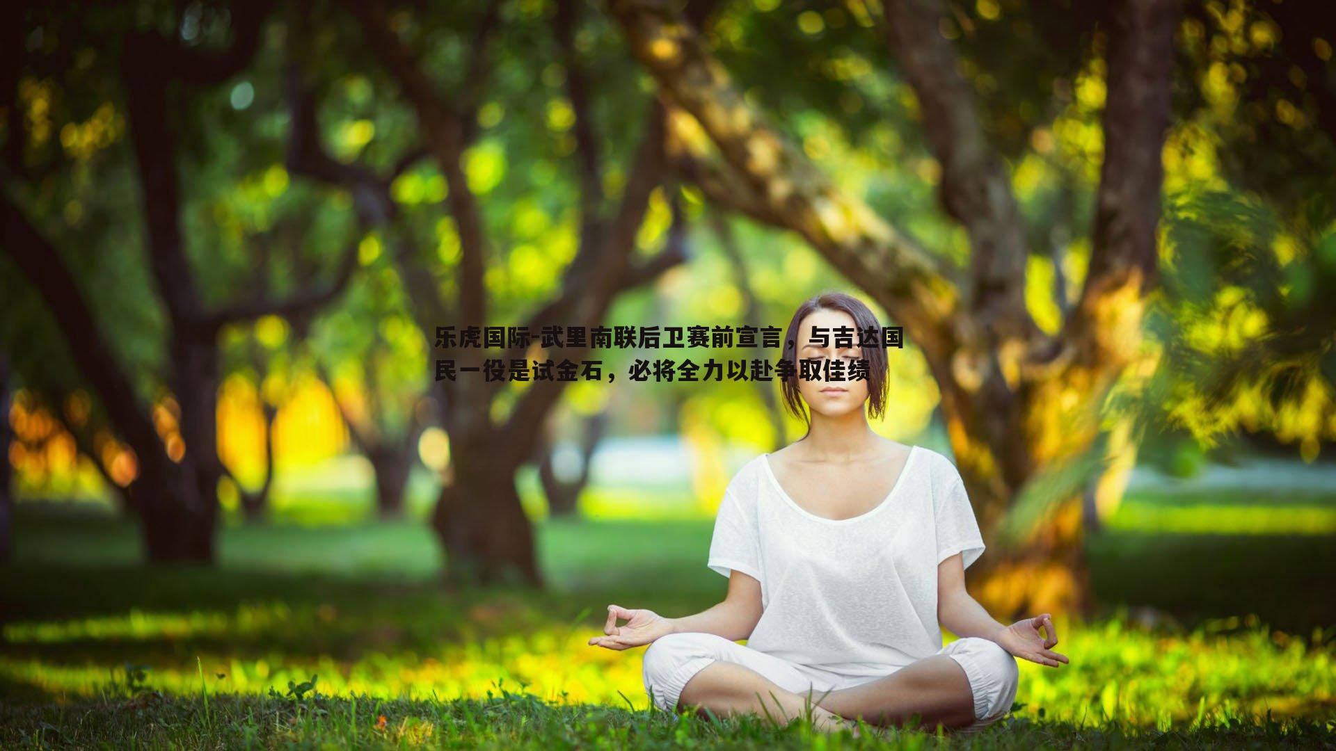 武里南联后卫赛前宣言，与吉达国民一役是试金石，必将全力以赴争取佳绩