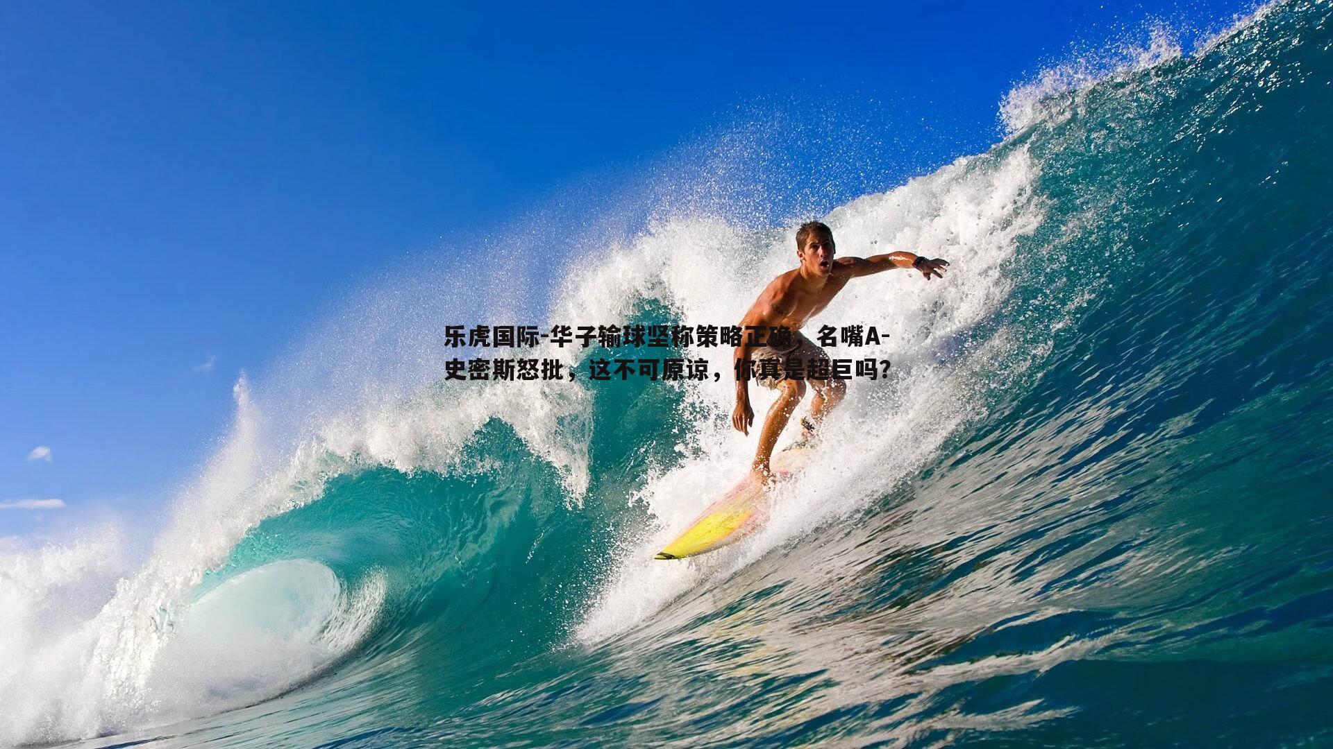 华子输球坚称策略正确，名嘴A-史密斯怒批，这不可原谅，你真是超巨吗？
