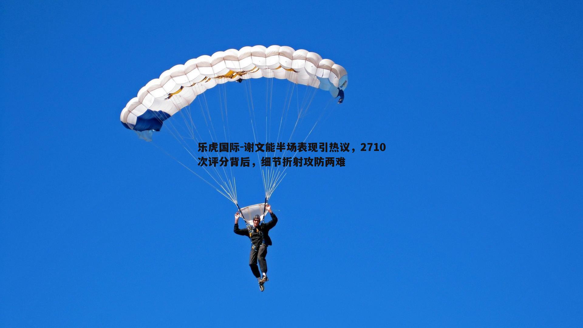 谢文能半场表现引热议，2710次评分背后，细节折射攻防两难