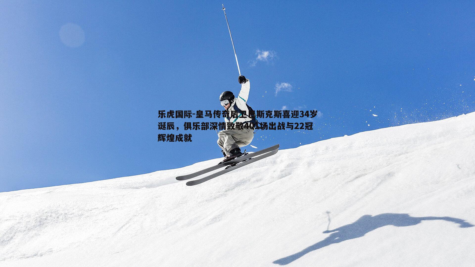 皇马传奇后卫巴斯克斯喜迎34岁诞辰，俱乐部深情致敬401场出战与22冠辉煌成就