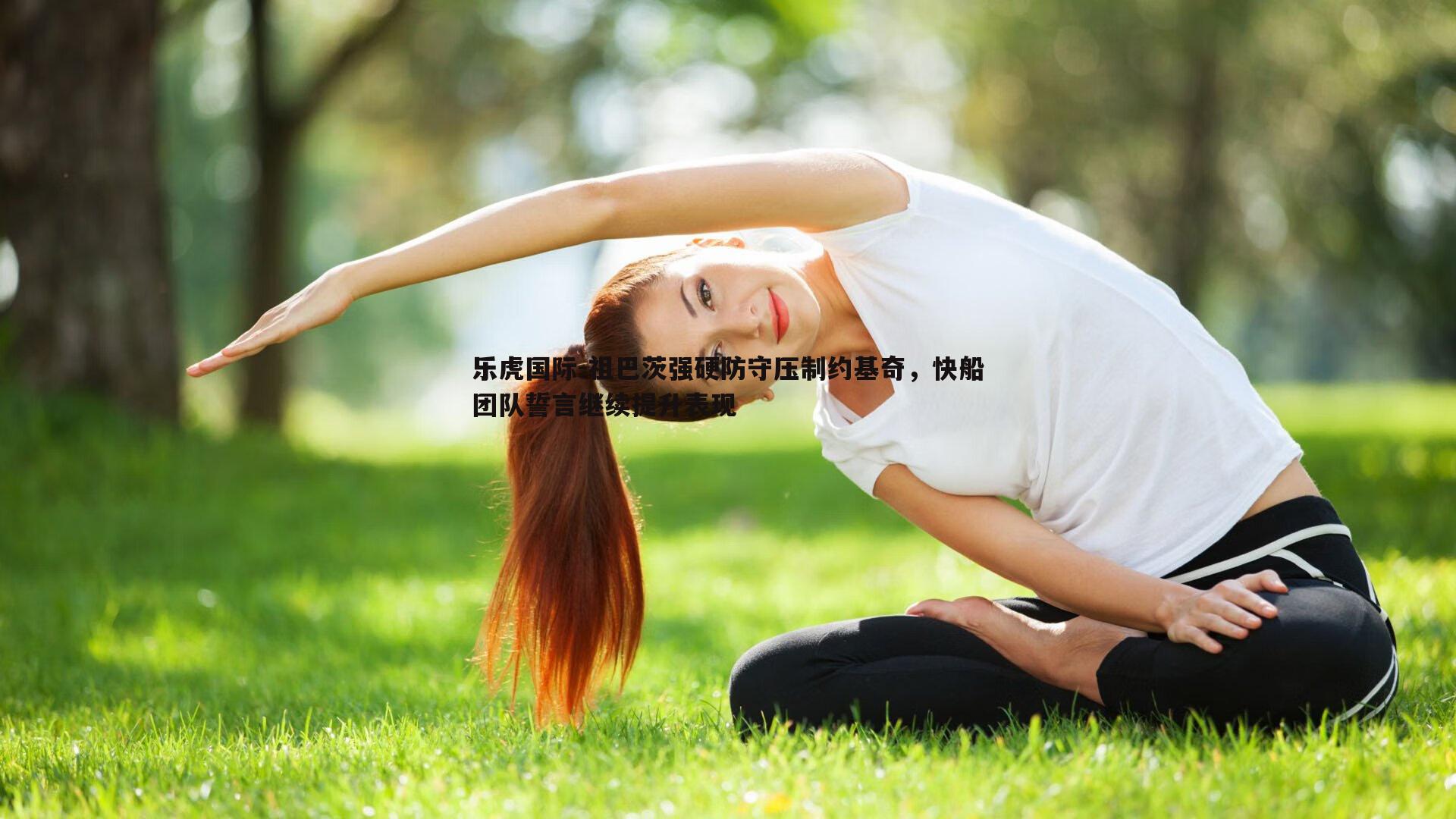 祖巴茨强硬防守压制约基奇，快船团队誓言继续提升表现
