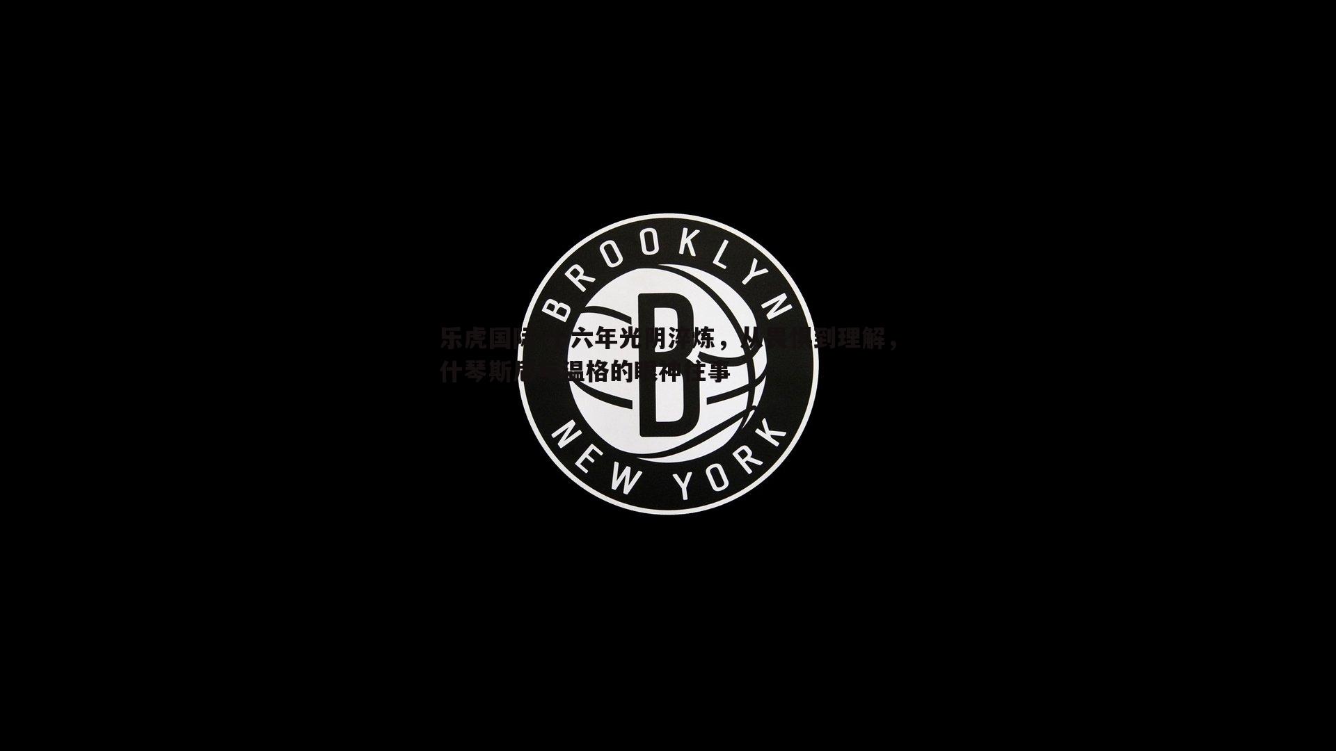 十六年光阴淬炼，从畏惧到理解，什琴斯尼与温格的眼神往事