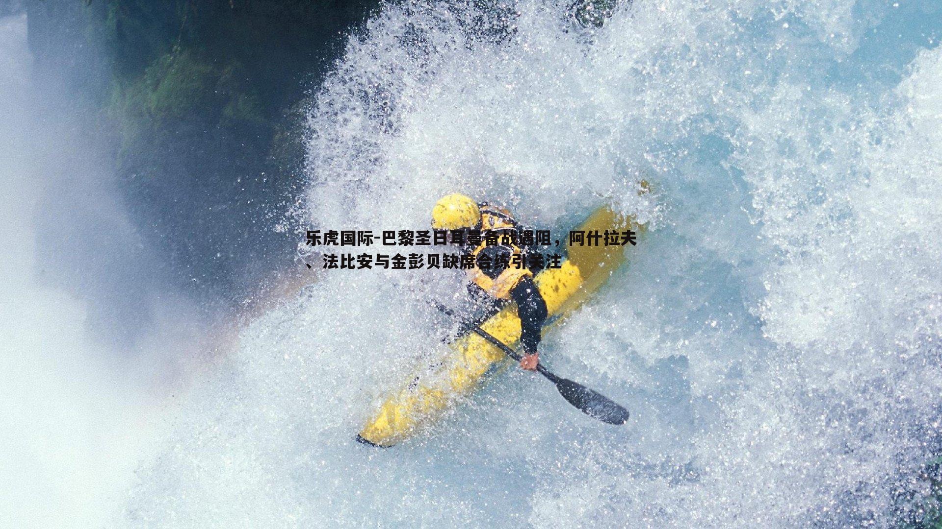 巴黎圣日耳曼备战遇阻，阿什拉夫、法比安与金彭贝缺席合练引关注