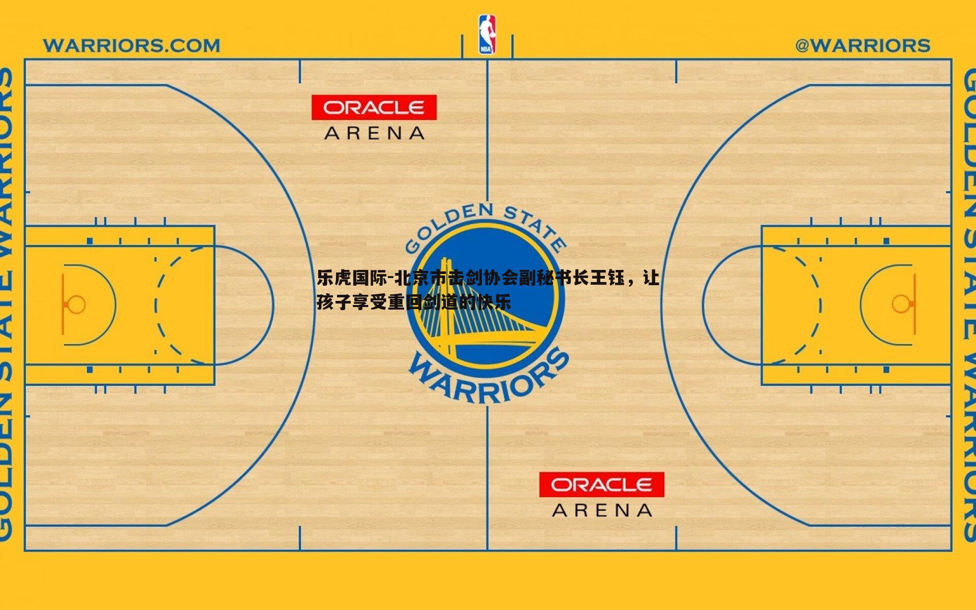 北京市击剑协会副秘书长王钰，让孩子享受重回剑道的快乐