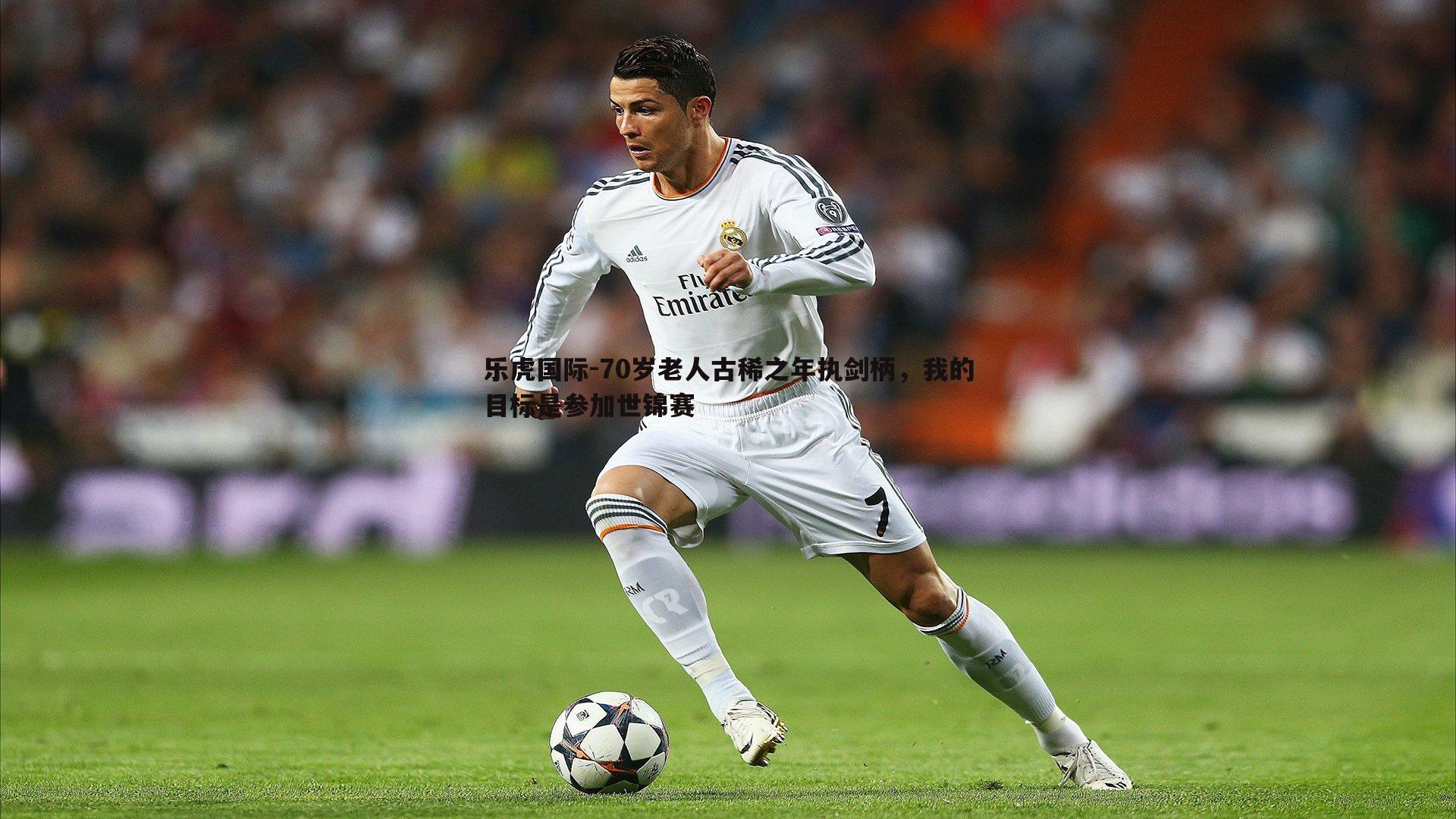 70岁老人古稀之年执剑柄，我的目标是参加世锦赛