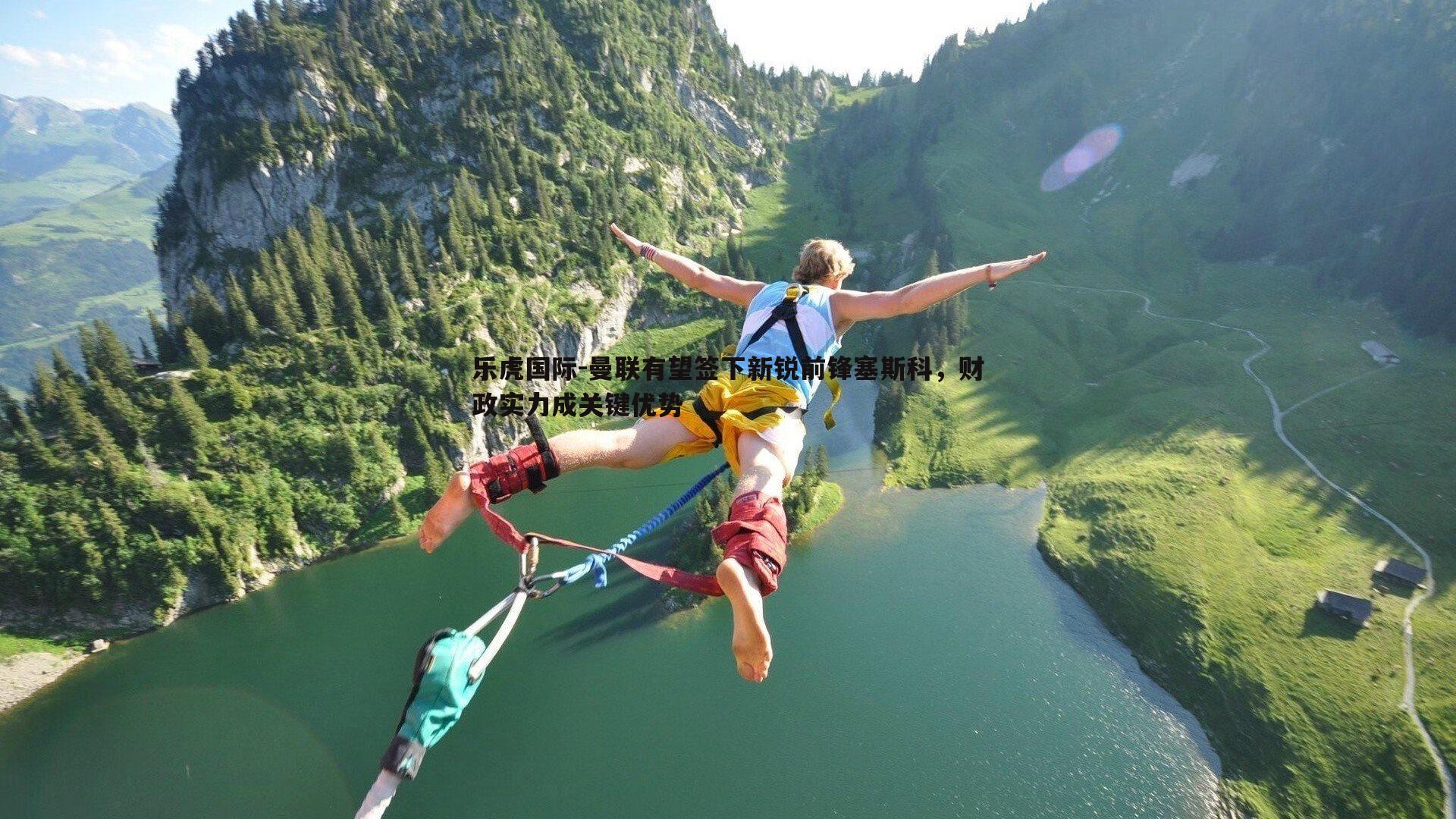 曼联有望签下新锐前锋塞斯科,财政实力成关键优势