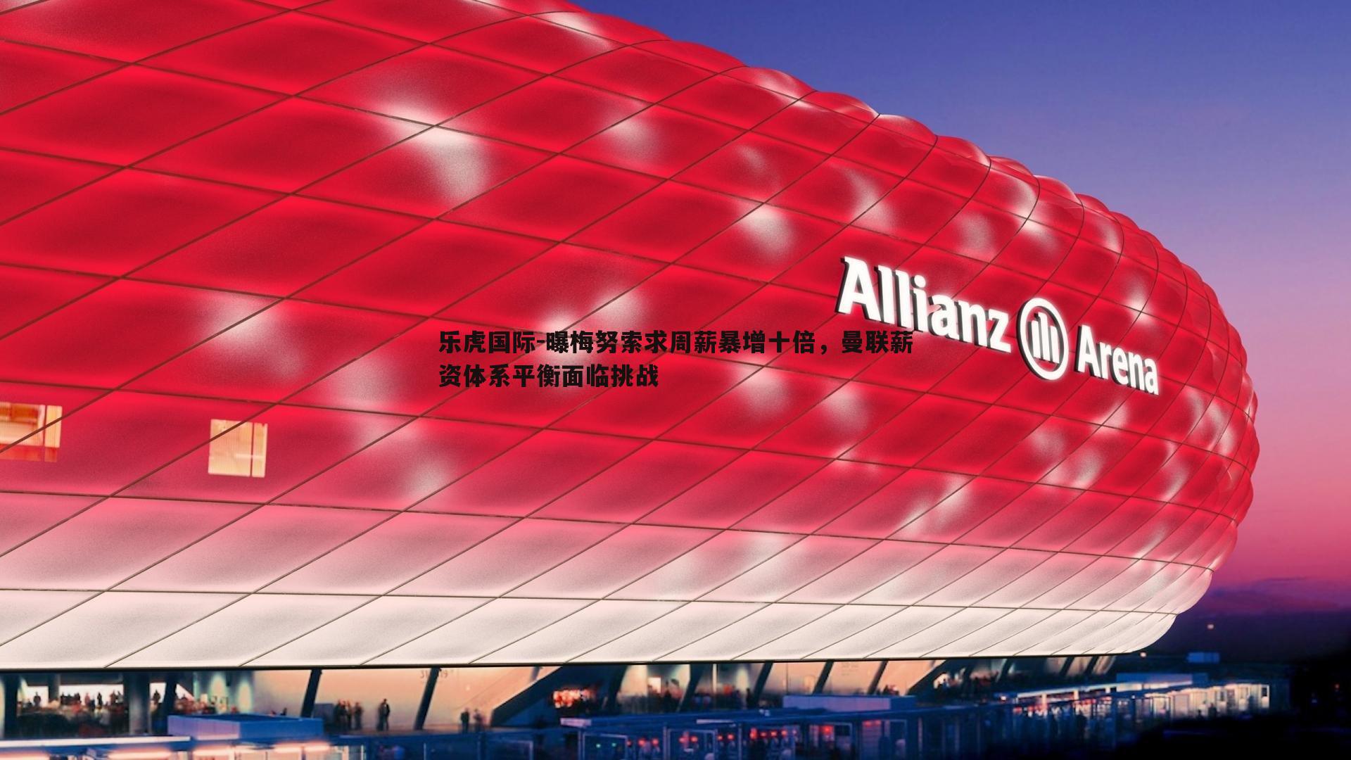 曝梅努索求周薪暴增十倍,曼联薪资体系平衡面临挑战