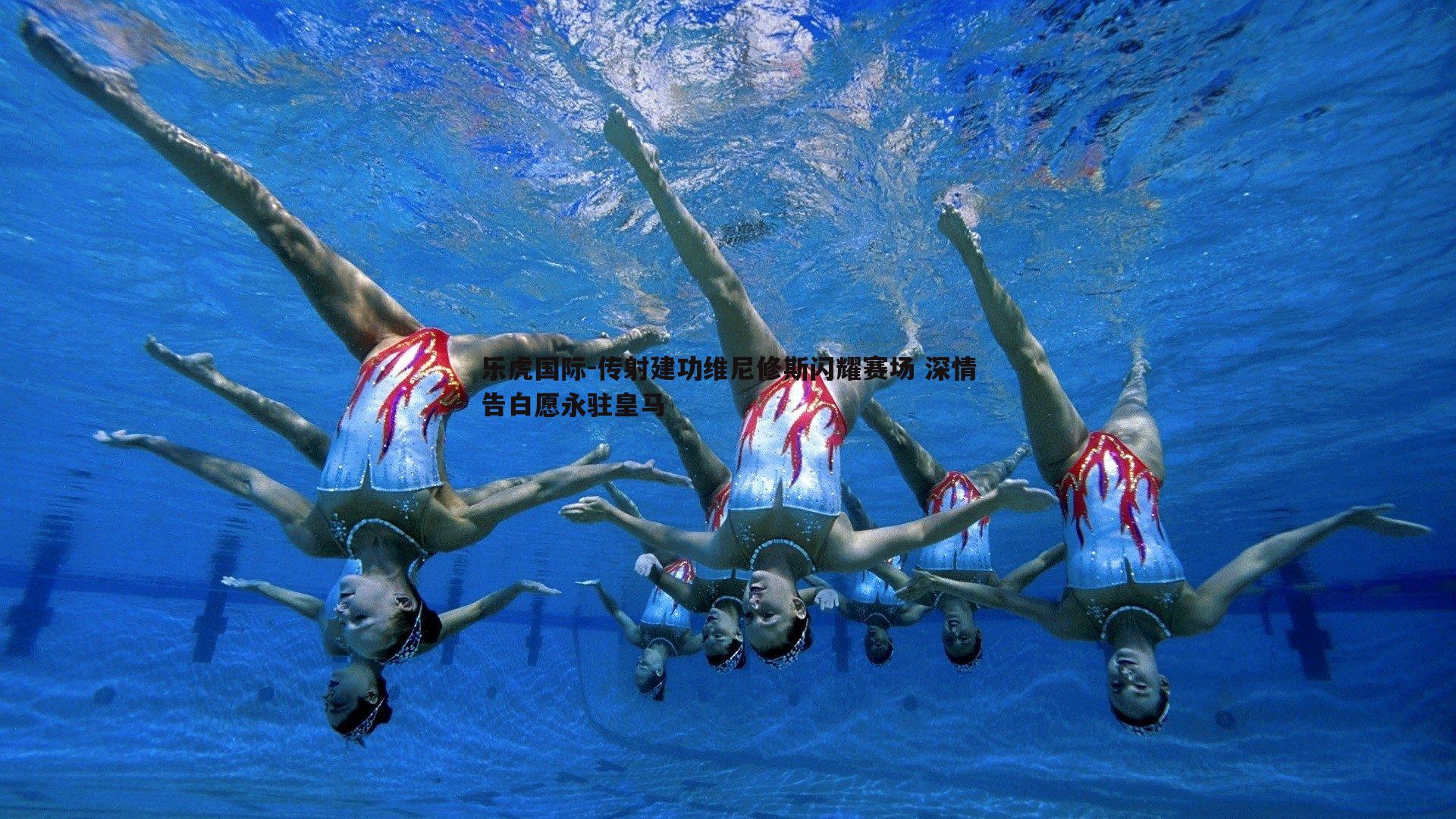 传射建功维尼修斯闪耀赛场 深情告白愿永驻皇马