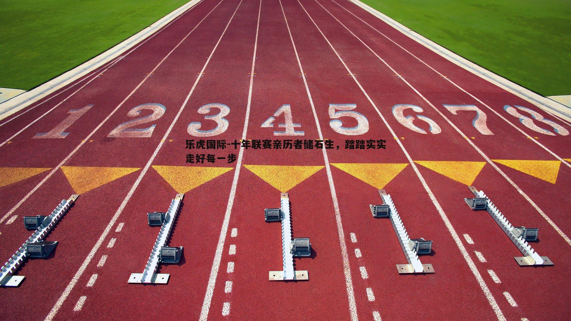 十年联赛亲历者储石生，踏踏实实走好每一步