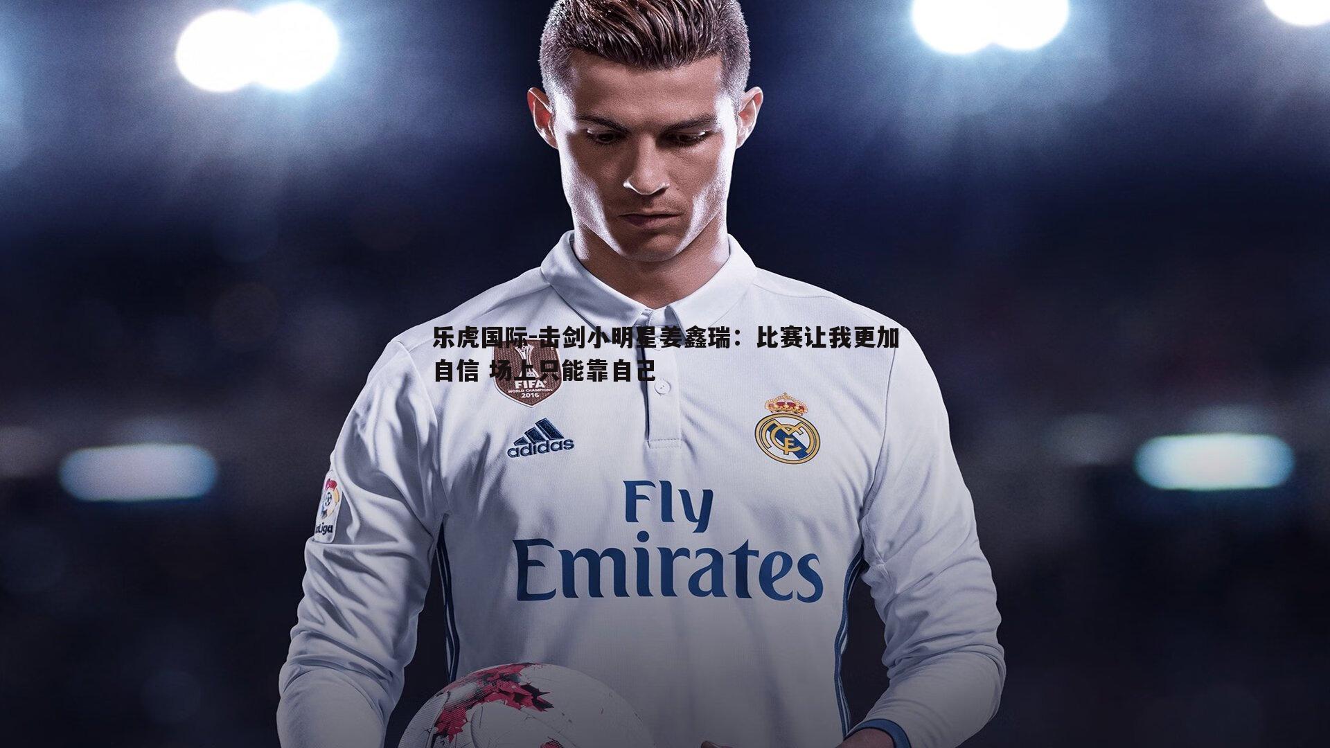 击剑小明星姜鑫瑞：比赛让我更加自信 场上只能靠自己