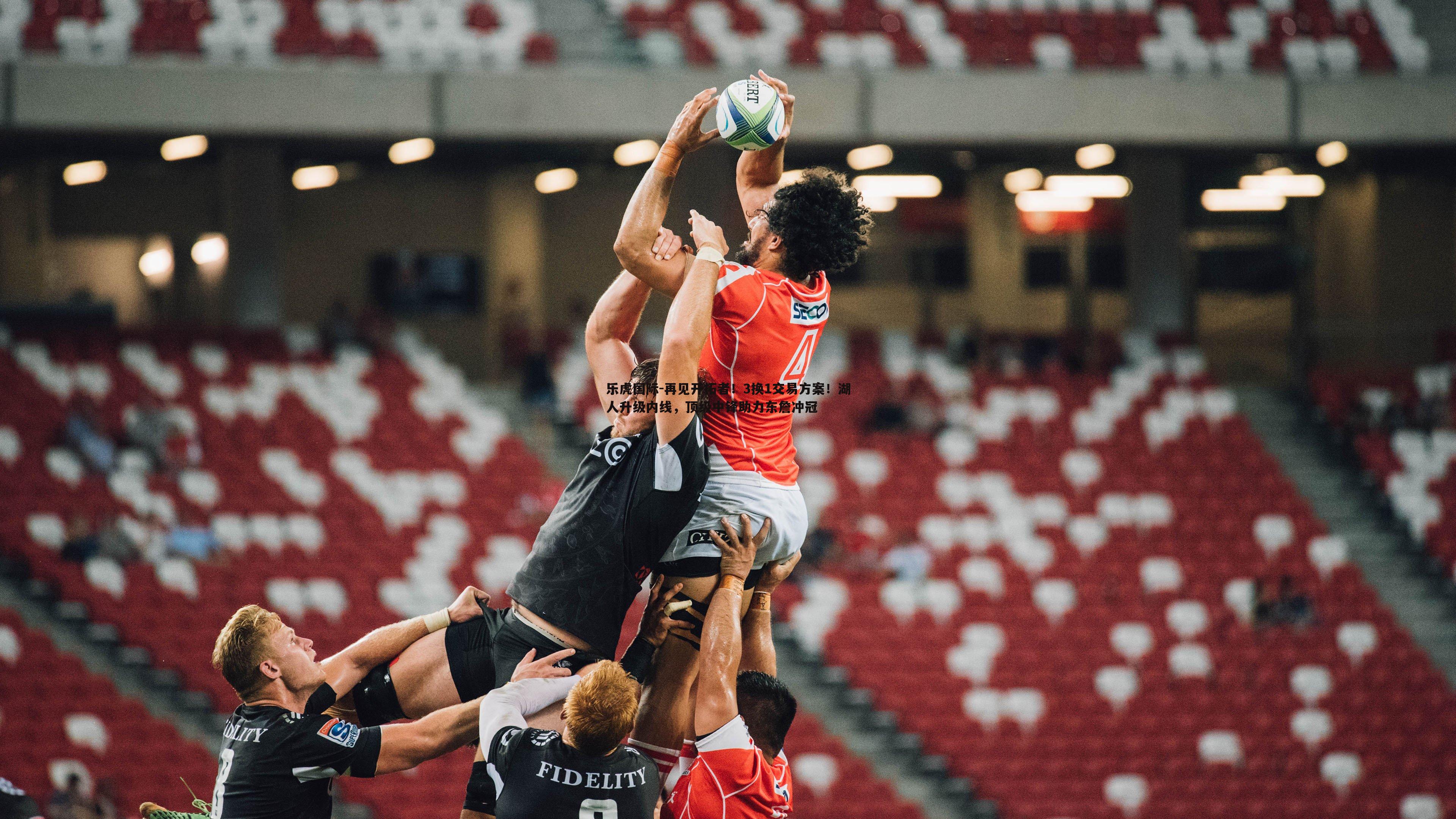 再见开拓者!3换1交易方案!湖人升级内线,顶级中锋助力东詹冲冠