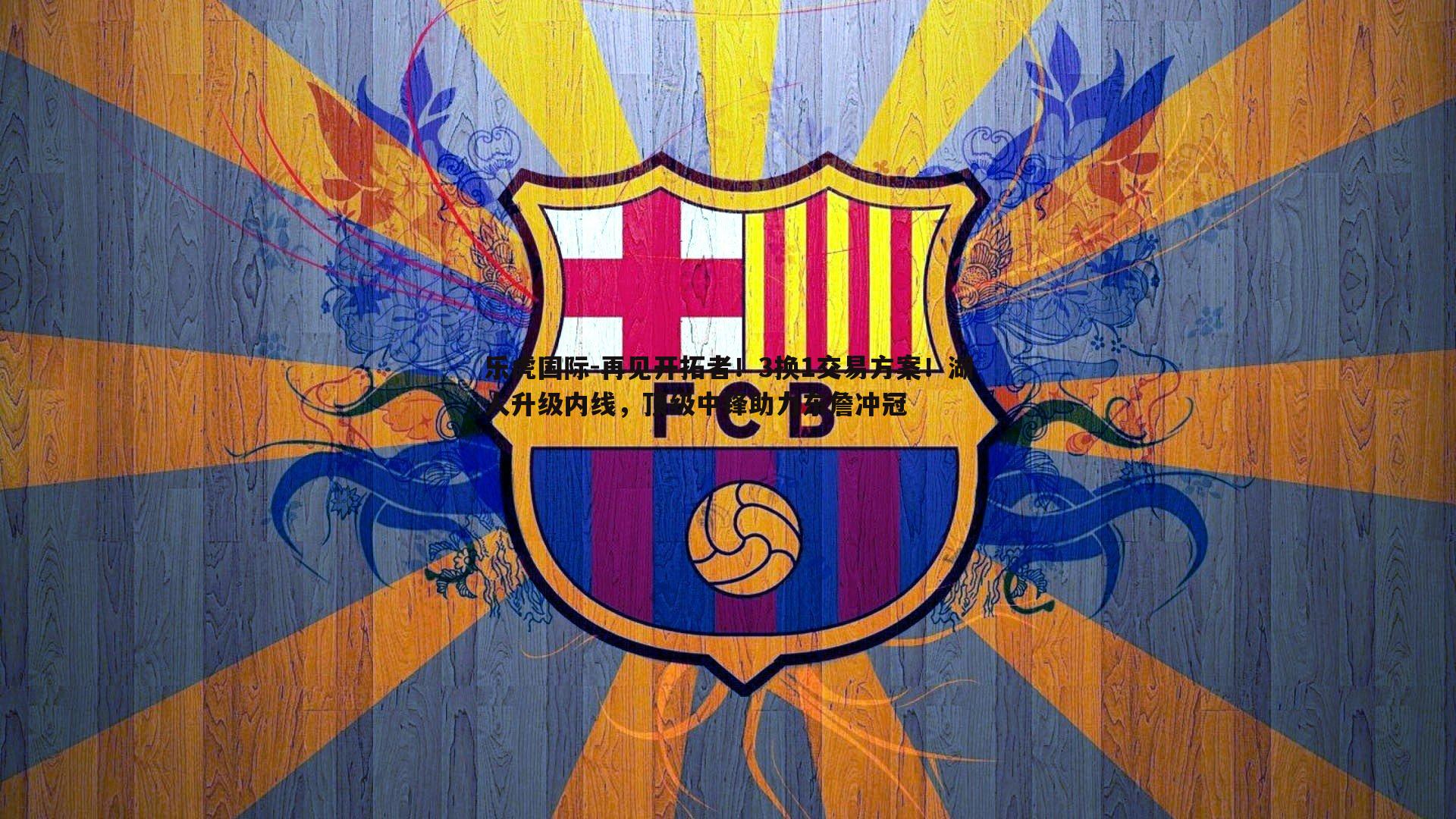 再见开拓者!3换1交易方案!湖人升级内线,顶级中锋助力东詹冲冠