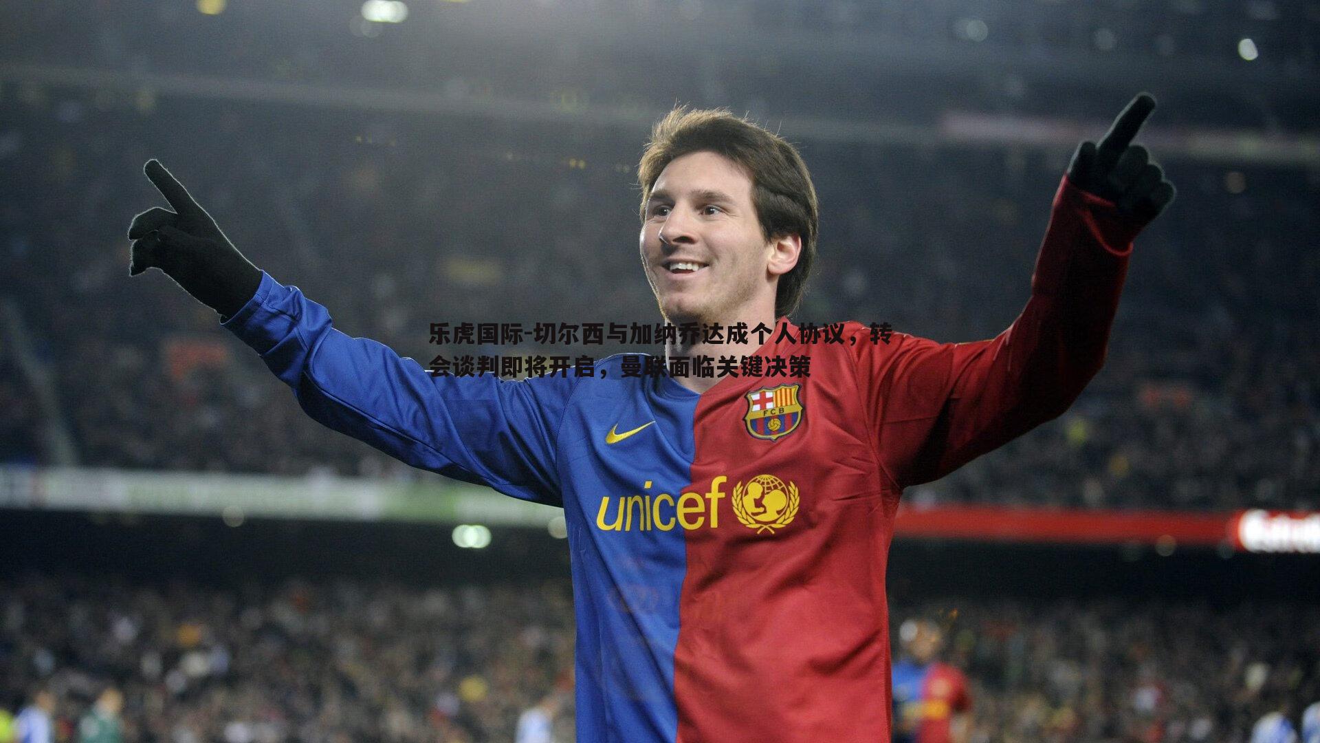 切尔西与加纳乔达成个人协议，转会谈判即将开启，曼联面临关键决策