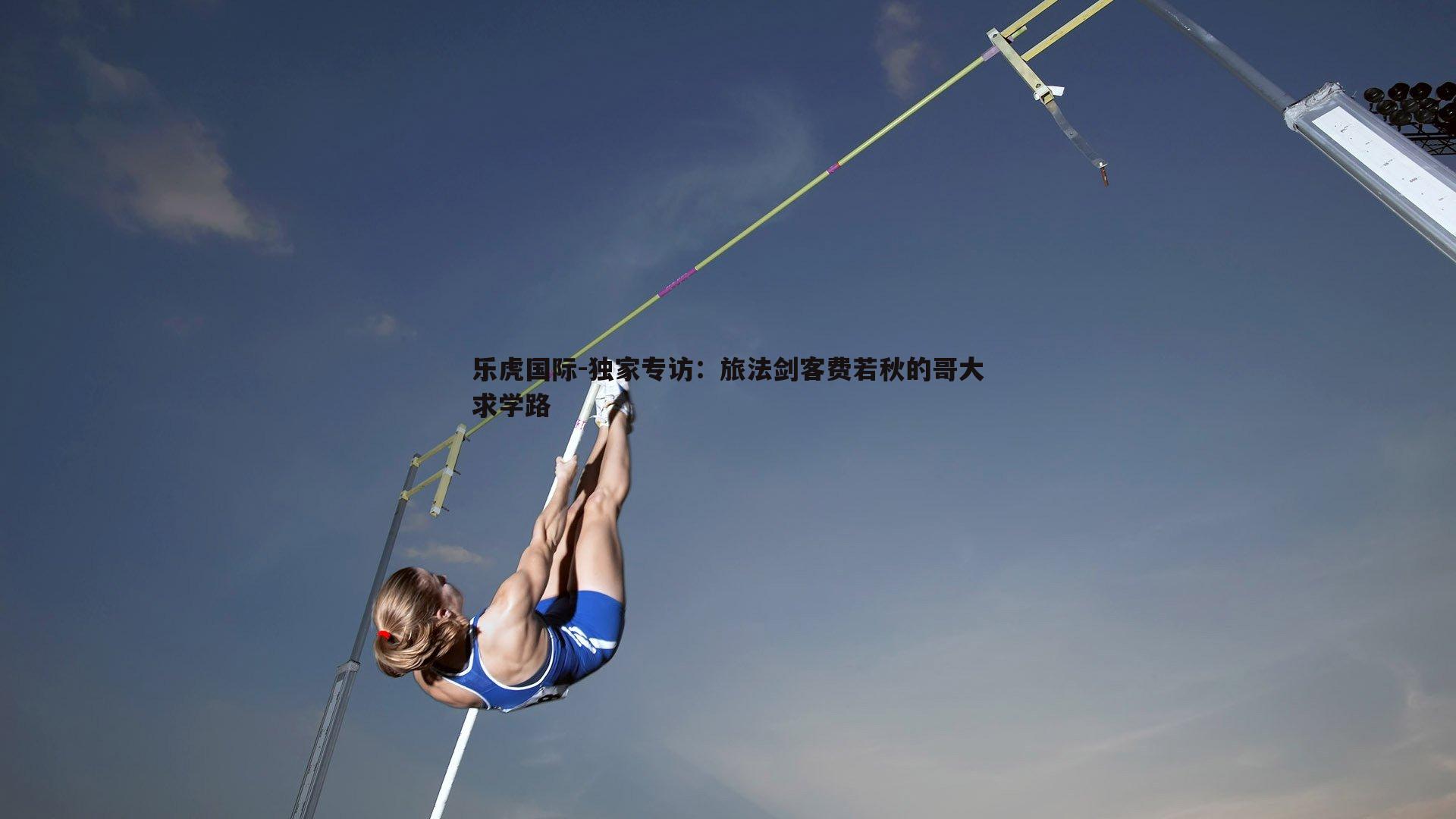 独家专访:旅法剑客费若秋的哥大求学路