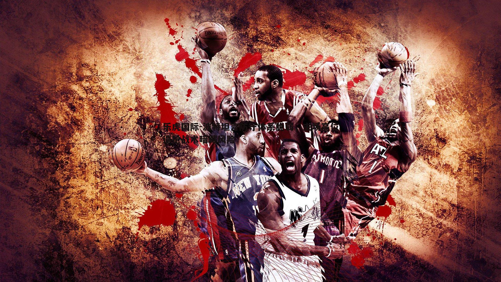 波特坦言防守体系脆弱,主场高位逼抢战术暗藏风险