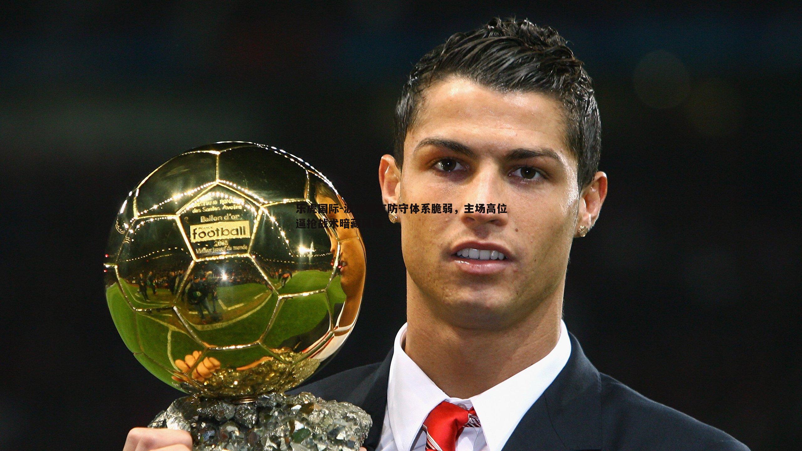 波特坦言防守体系脆弱,主场高位逼抢战术暗藏风险