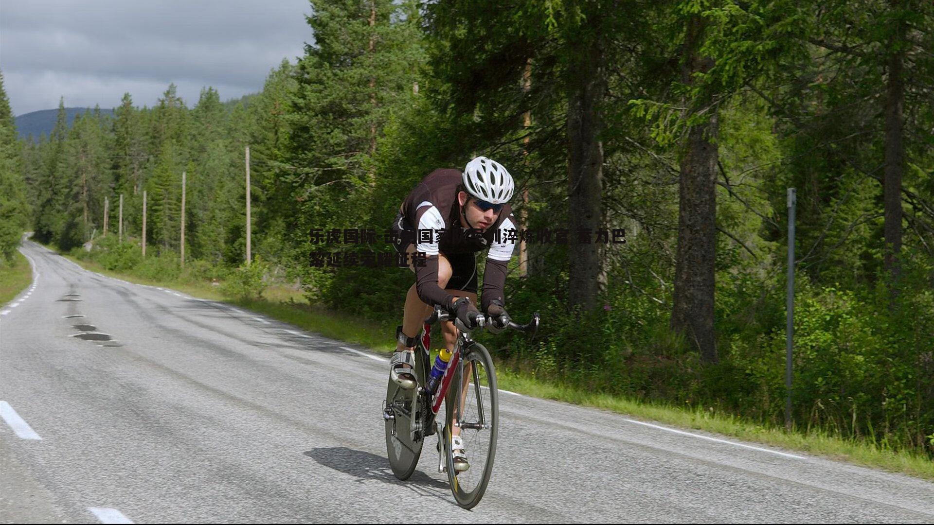 击剑国家队军训淬炼收官 蓄力巴黎延续荣耀征程